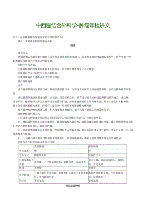 中西医结合外科学-肿瘤课程讲义.docx