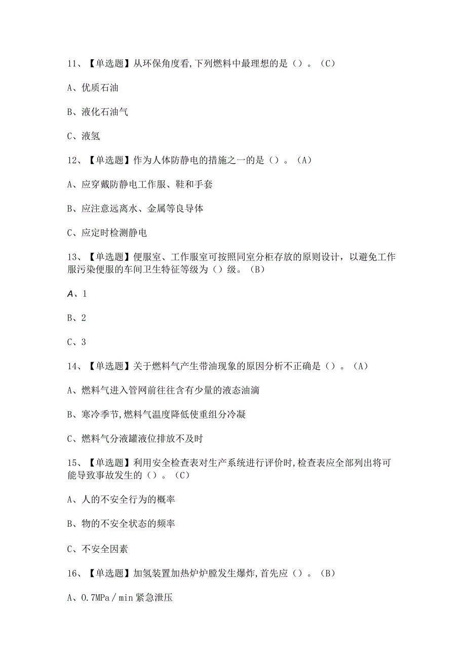 2024年【加氢工艺】试题及加氢工艺考试答案.docx_第3页