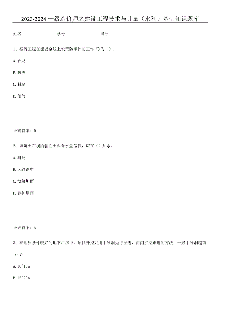 2023-2024一级造价师之建设工程技术与计量（水利）基础知识题库.docx_第1页