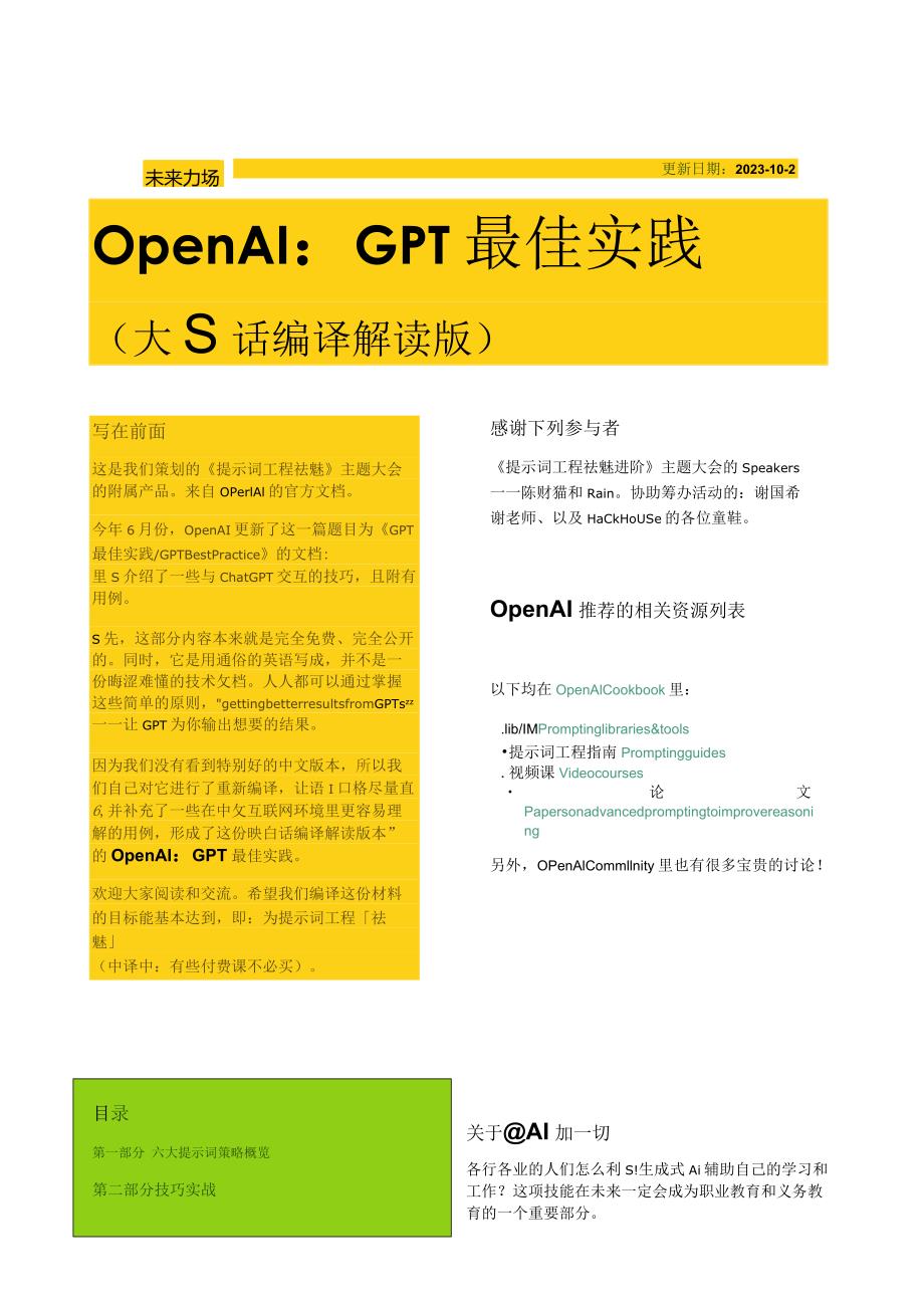 【研报】OpenAI：GPT最佳实践（大白话编译解读版）-未来力场-2023.10.2_市场营销策划.docx_第1页