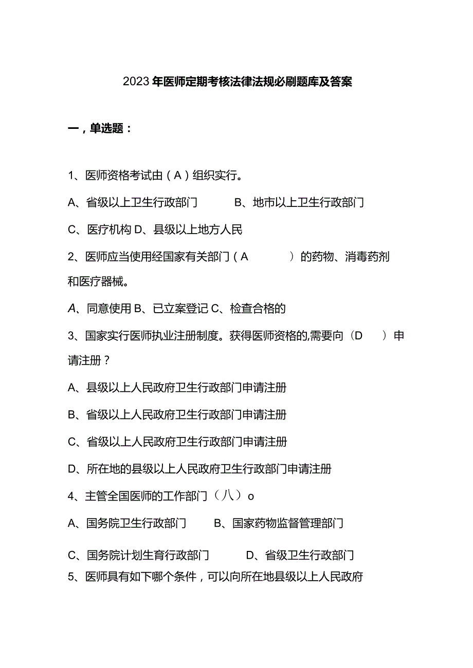 2023年医师定期考核法律法规必刷题库及答案.docx_第1页