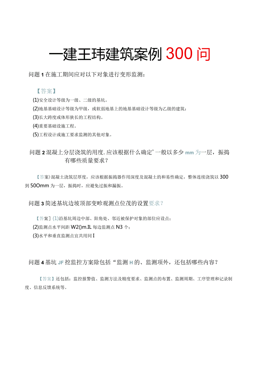 2022一建建筑实务案例300问（必过版）.docx_第1页