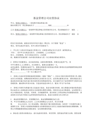 3.基金管理公司出资协议.docx