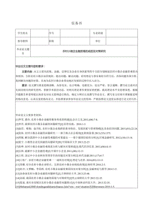 【《农村小微企业融资难的成因及对策探究（任务书及开题报告及论文）》15000字】.docx