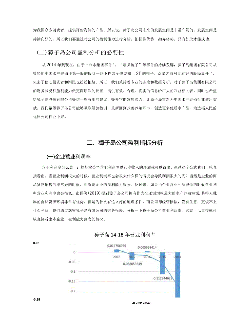 【《獐子岛集团股份有限公司盈利能力分析》6500字（论文）】.docx_第3页