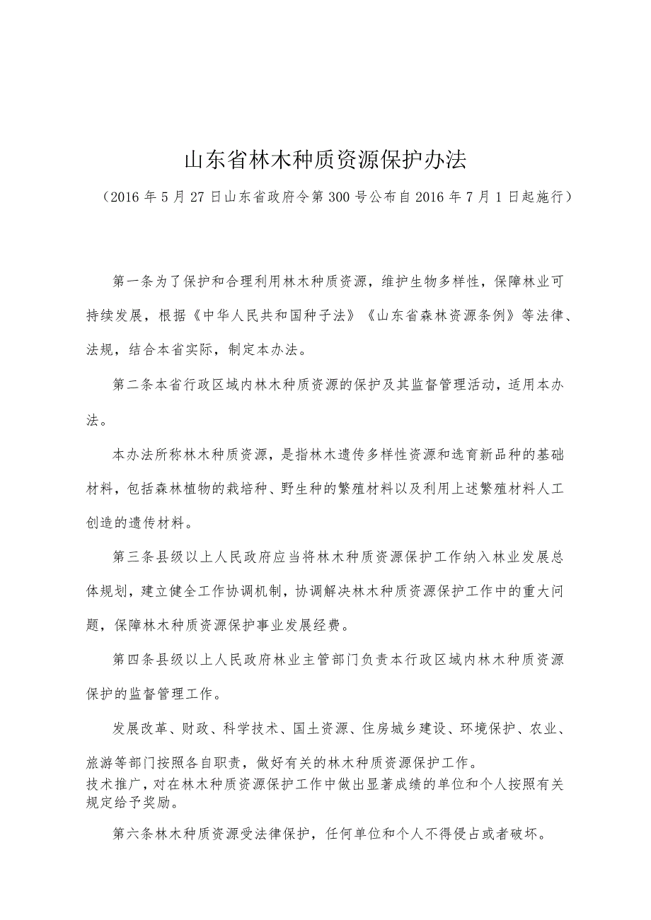 《山东省林木种质资源保护办法》（2016年5月27日山东省政府令第300号公布 ）.docx_第1页