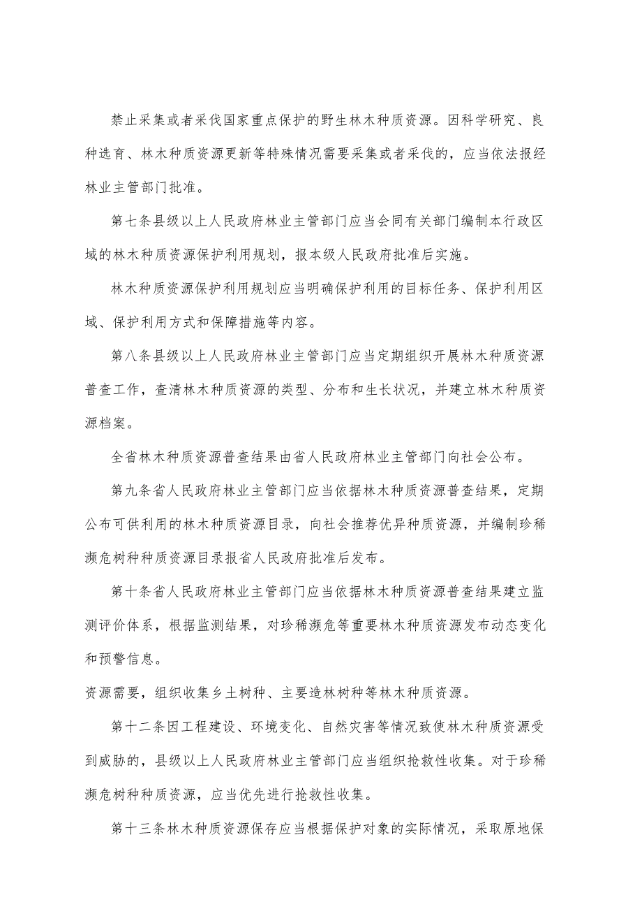 《山东省林木种质资源保护办法》（2016年5月27日山东省政府令第300号公布 ）.docx_第2页