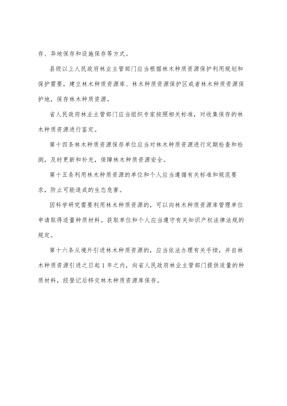 《山东省林木种质资源保护办法》（2016年5月27日山东省政府令第300号公布 ）.docx_第3页