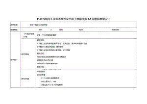 PLC控制与工业组态技术全书电子教案任务1-5完整版教学设计.docx