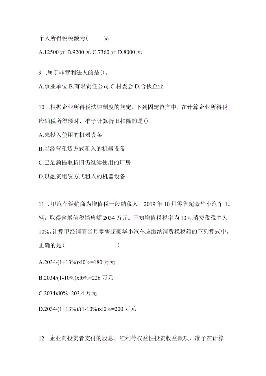 2024初会专业技术资格《经济法基础》押题卷.docx_第3页