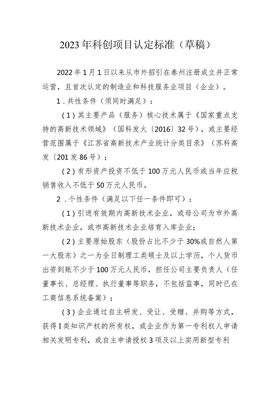 2023年科技招商项目考评认定标准.docx_第1页