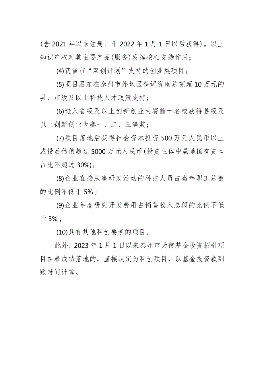 2023年科技招商项目考评认定标准.docx_第2页