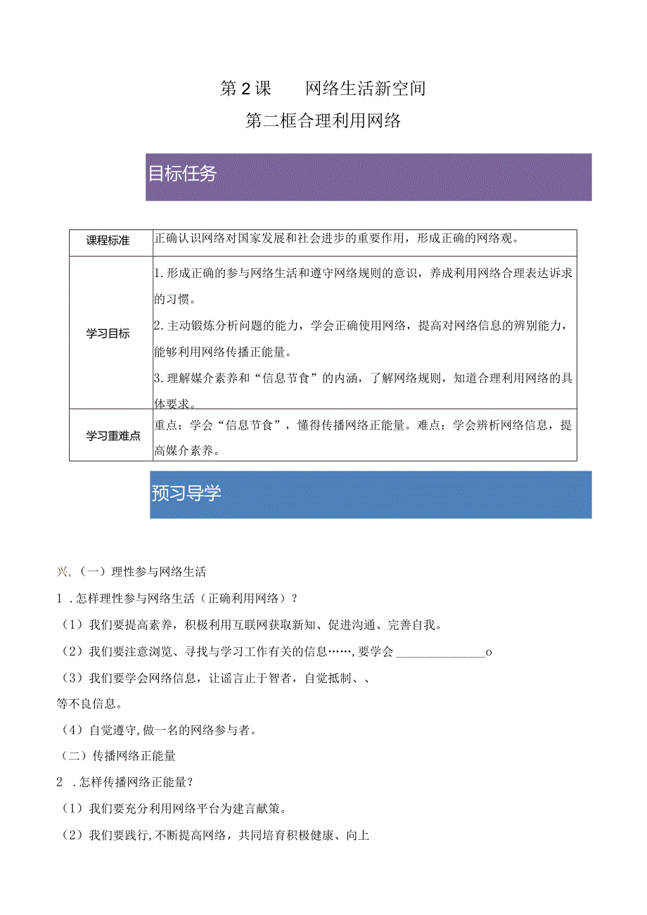 2023-2024学年八年级上册道德与法治（部编版）同步精品学与练 2.2 合理利用网络.docx_第1页