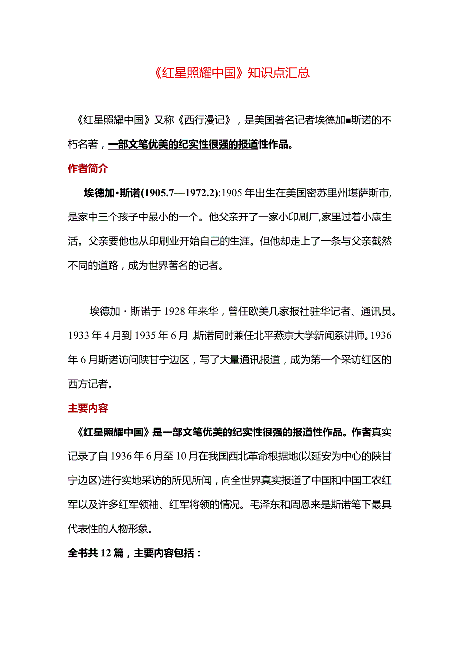 《红星照耀中国》知识点汇总.docx_第1页