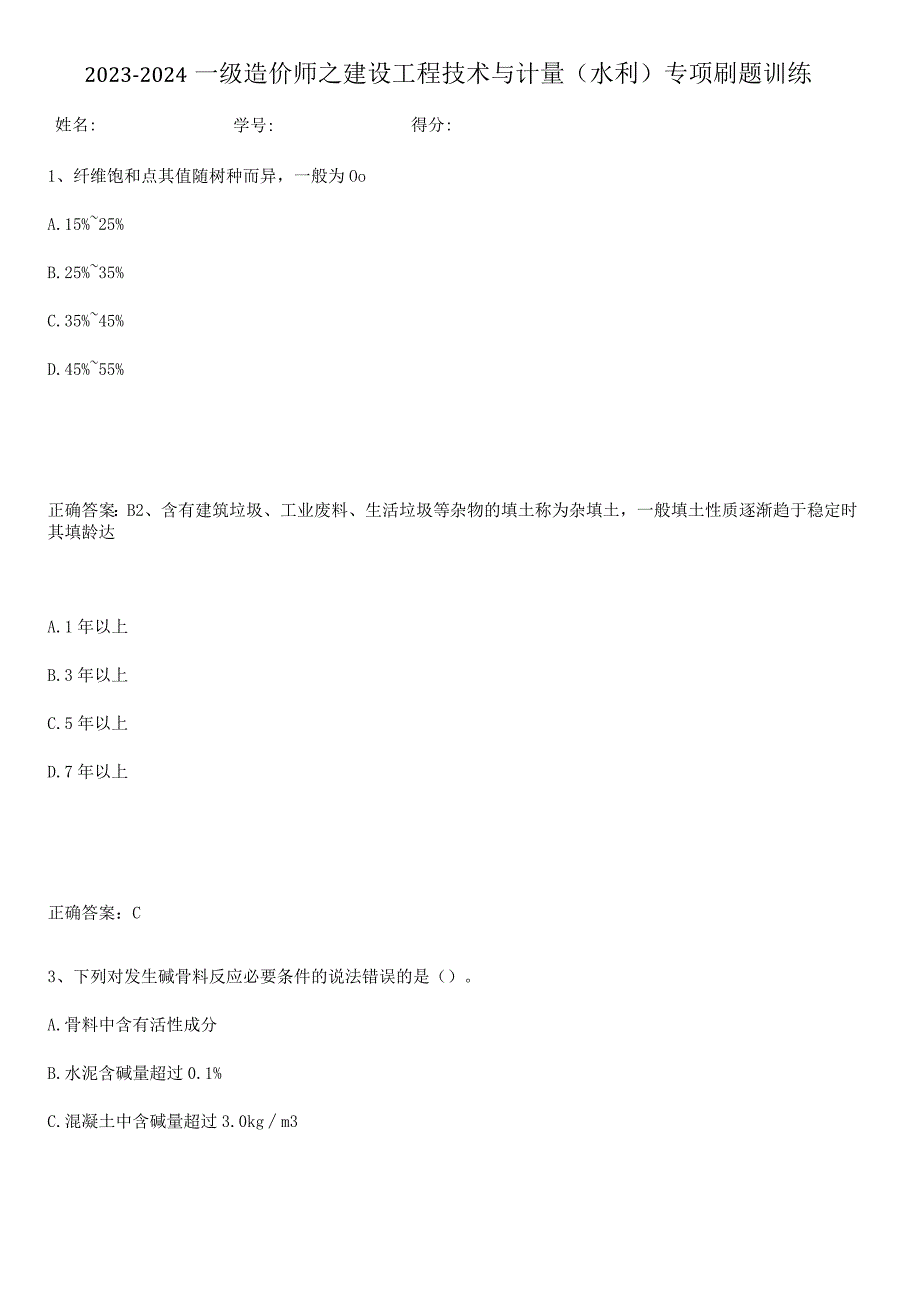 2023-2024一级造价师之建设工程技术与计量（水利）专项刷题训练.docx_第1页