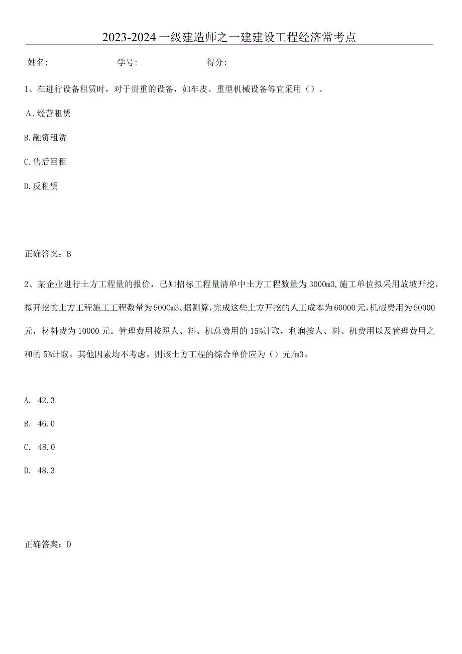 2023-2024一级建造师之一建建设工程经济常考点.docx_第1页