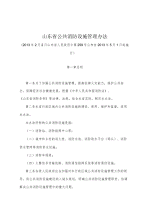 《山东省公共消防设施管理办法》（2013年2月2日山东省人民政府令第259号公布）.docx