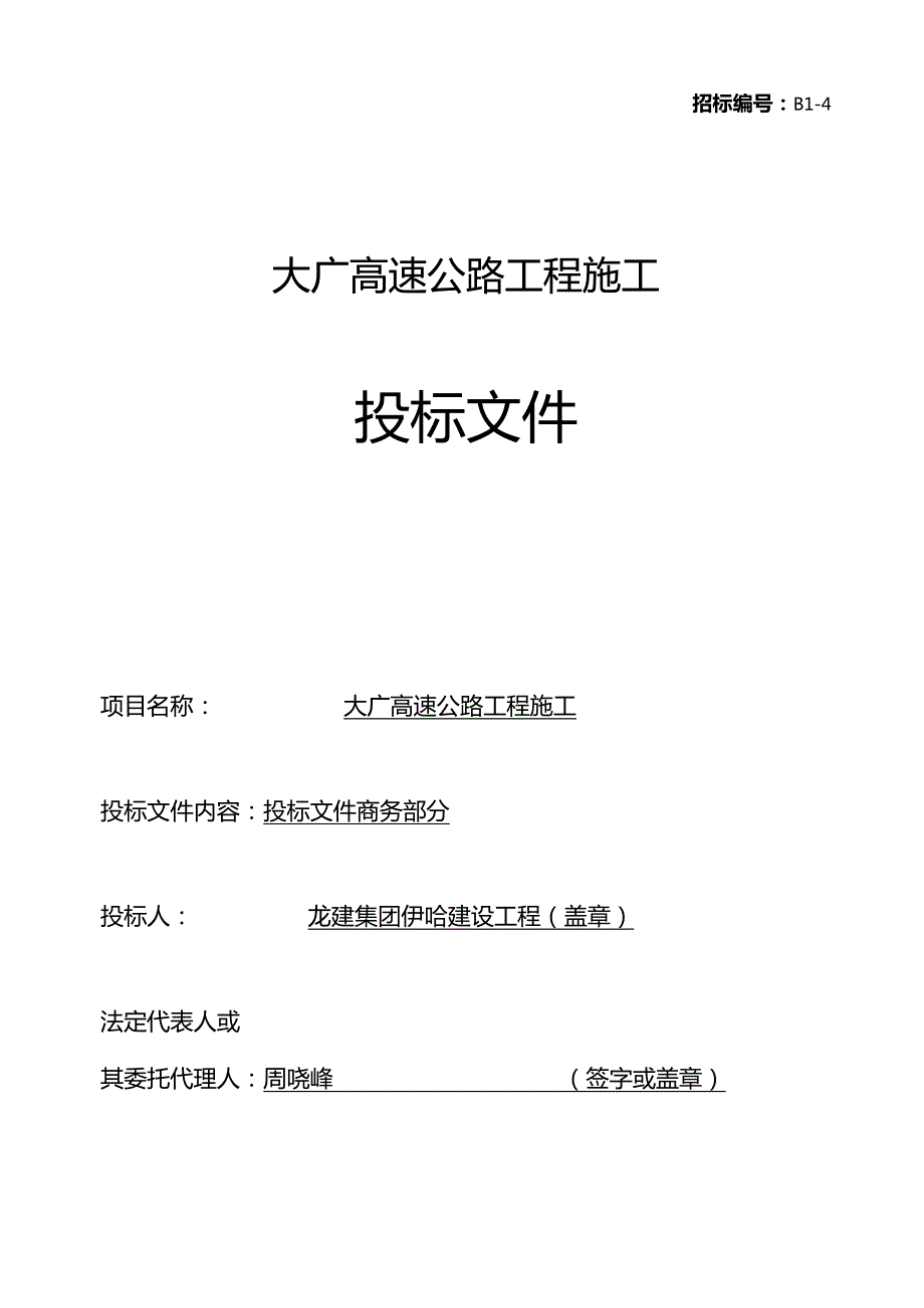 xxx道路桥梁投标文件投标函部分(全套完整).docx_第1页