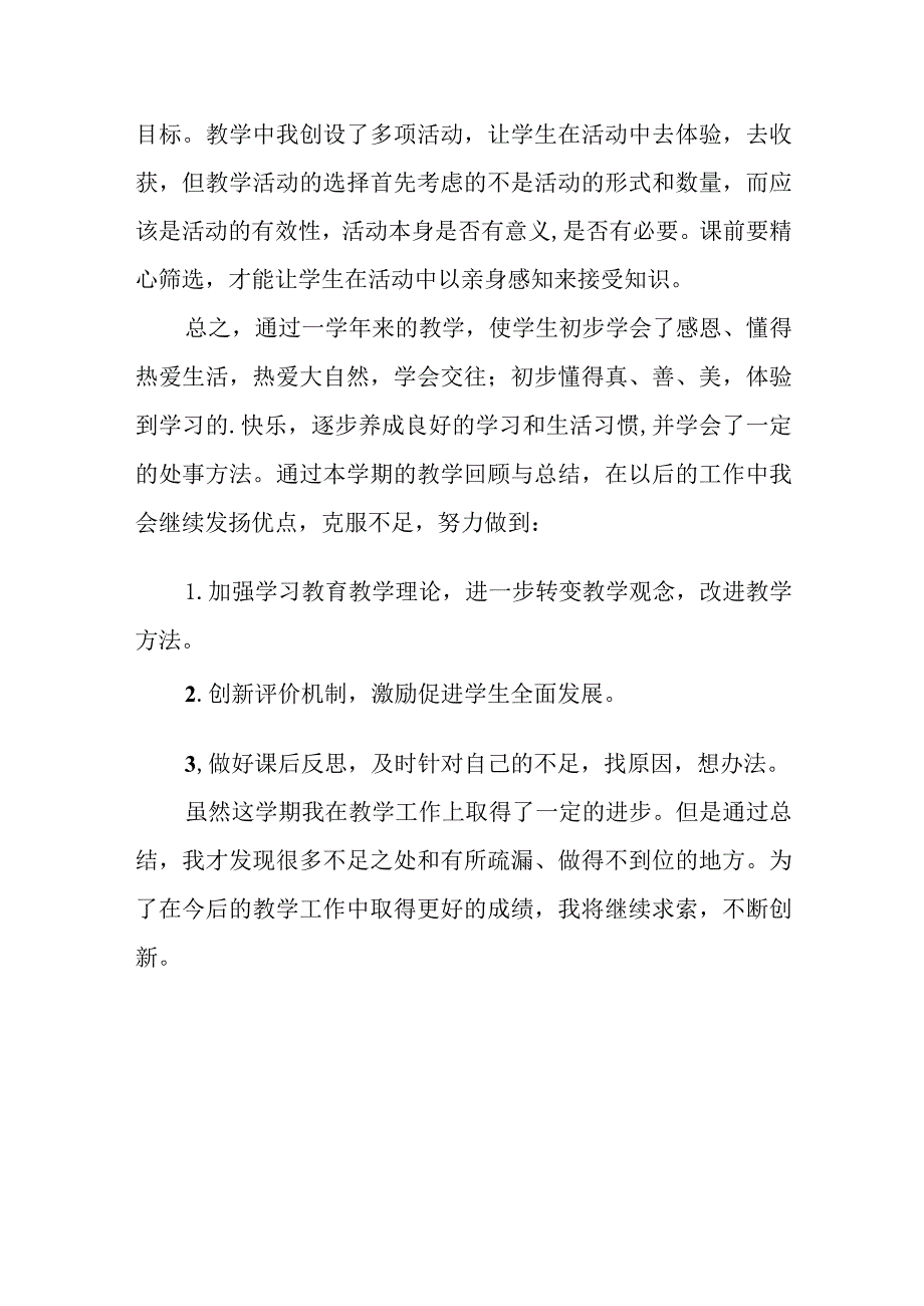 2024部编版小学道德与法治一年级上册教学总结.docx_第3页