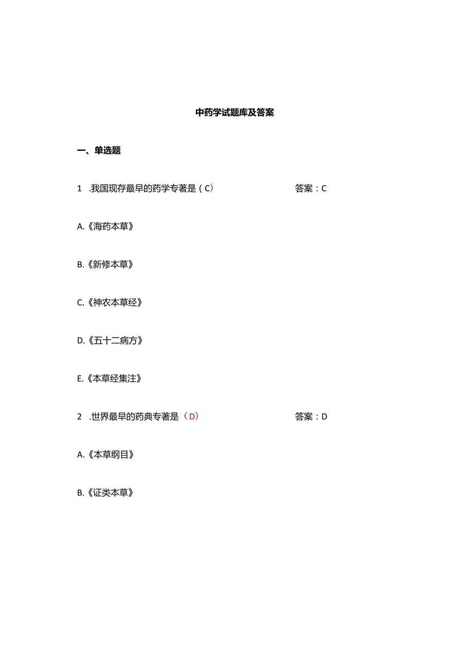 中药学题库和答案.docx_第1页