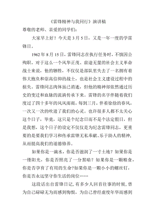 《雷锋精神与我同行》演讲稿.docx