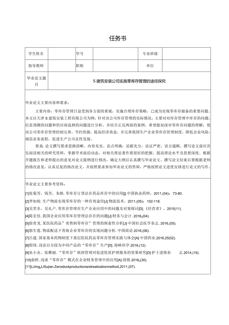 【《S建筑安装公司实施零库存管理的途径探究（任务书及开题报告及论文）》16000字】.docx_第1页