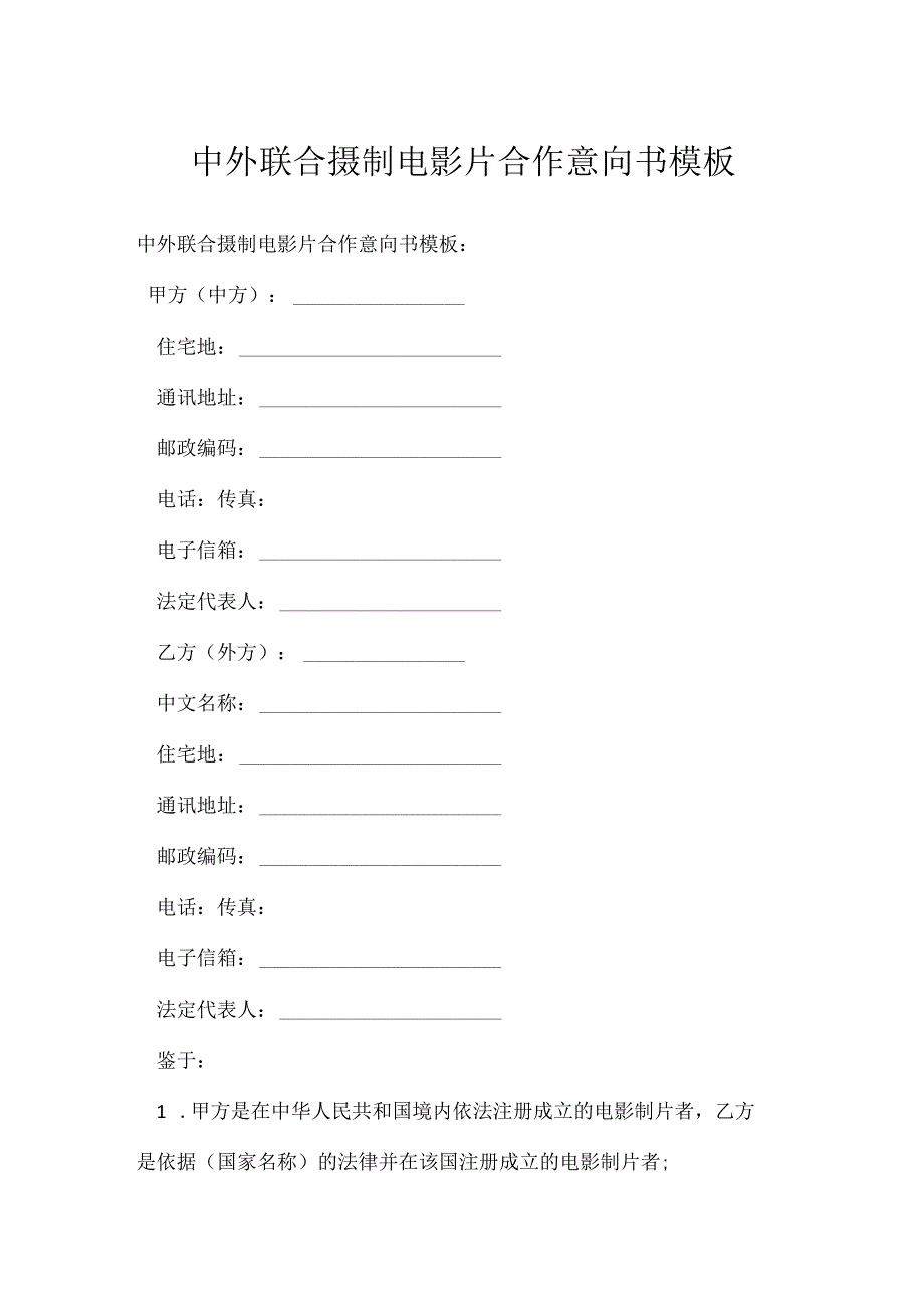 中外联合摄制电影片合作意向书模板.docx_第1页