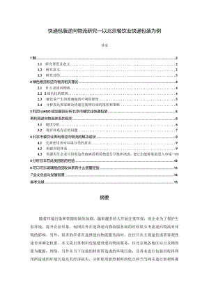 【《快递包装逆向物流探究—以北京餐饮业快递包装为例》10000字（论文）】.docx