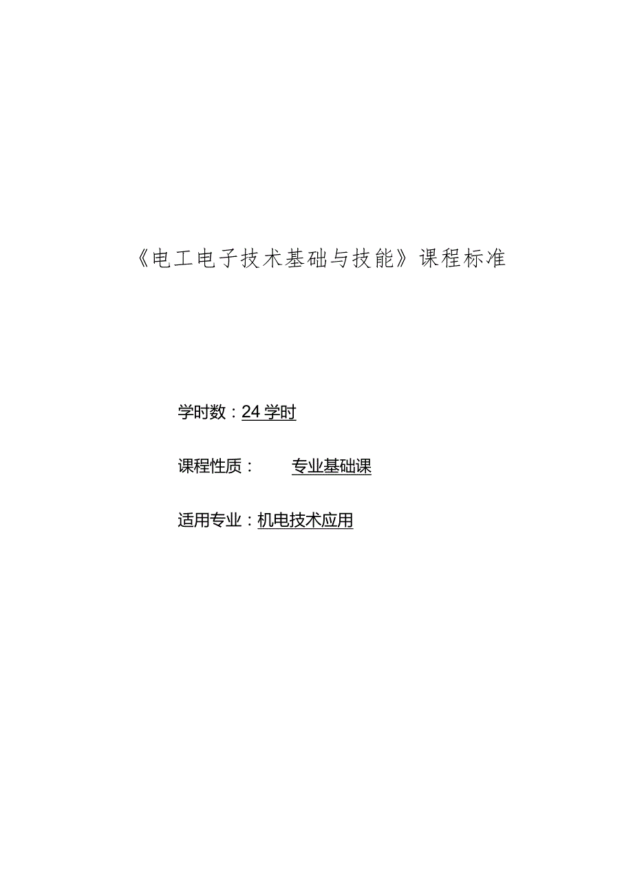 《电工电子技术基础与技能》教学大纲.docx_第1页