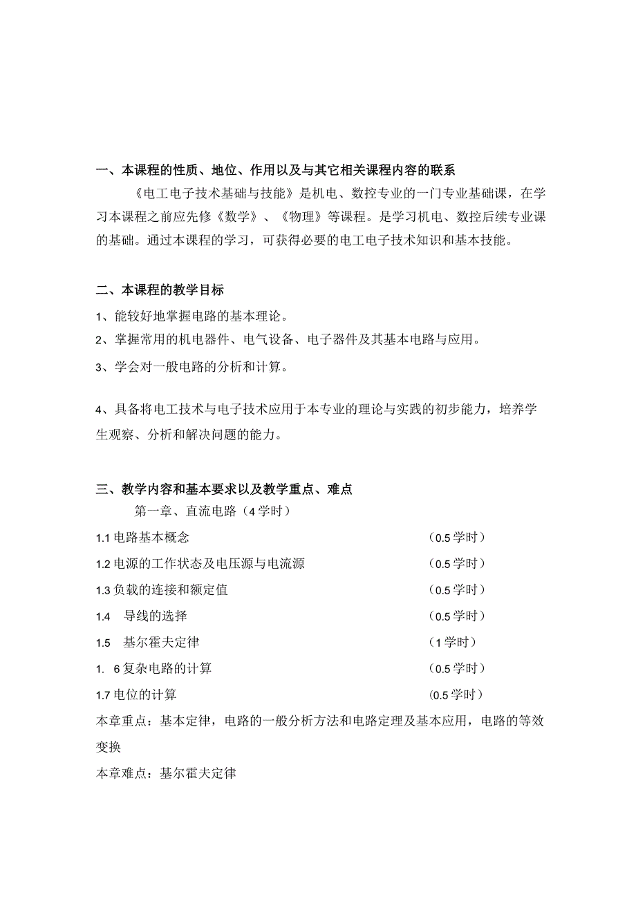 《电工电子技术基础与技能》教学大纲.docx_第2页