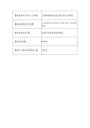 20181230-北京海淀区中关村东路8号东升大厦C座“12.30”一般生产安全事故调查报告（坍塌）.docx