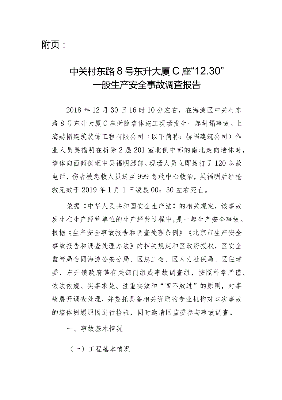 20181230-北京海淀区中关村东路8号东升大厦C座“12.30”一般生产安全事故调查报告（坍塌）.docx_第2页