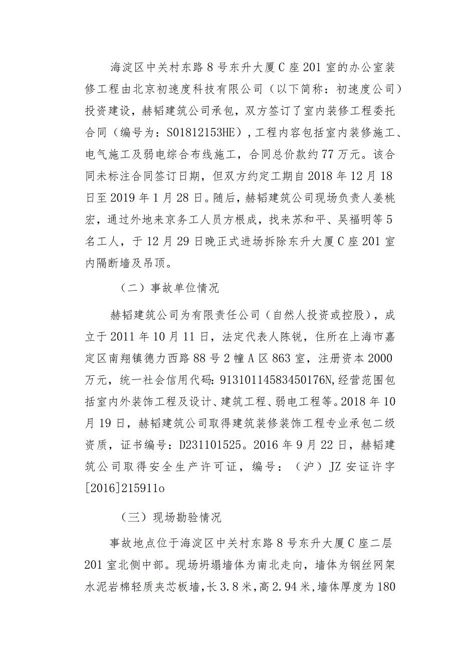 20181230-北京海淀区中关村东路8号东升大厦C座“12.30”一般生产安全事故调查报告（坍塌）.docx_第3页