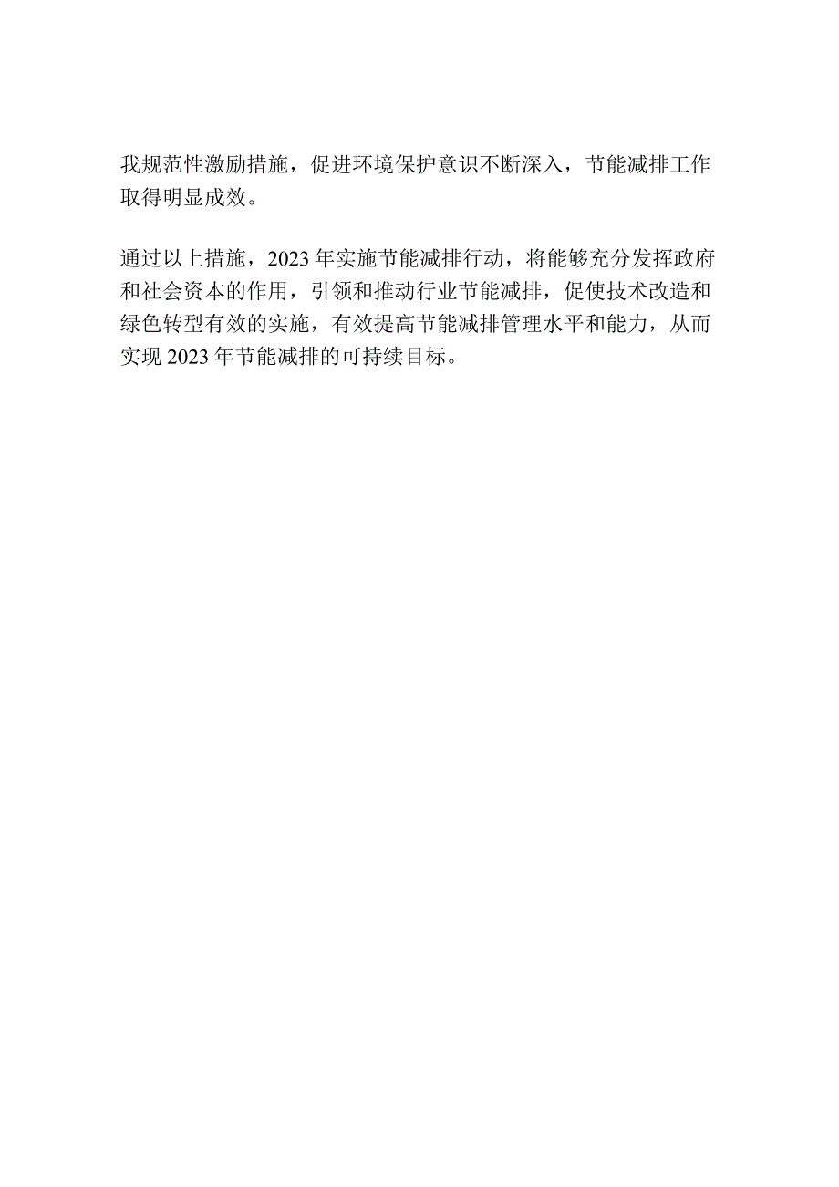 2023节能减排工作方案.docx_第2页