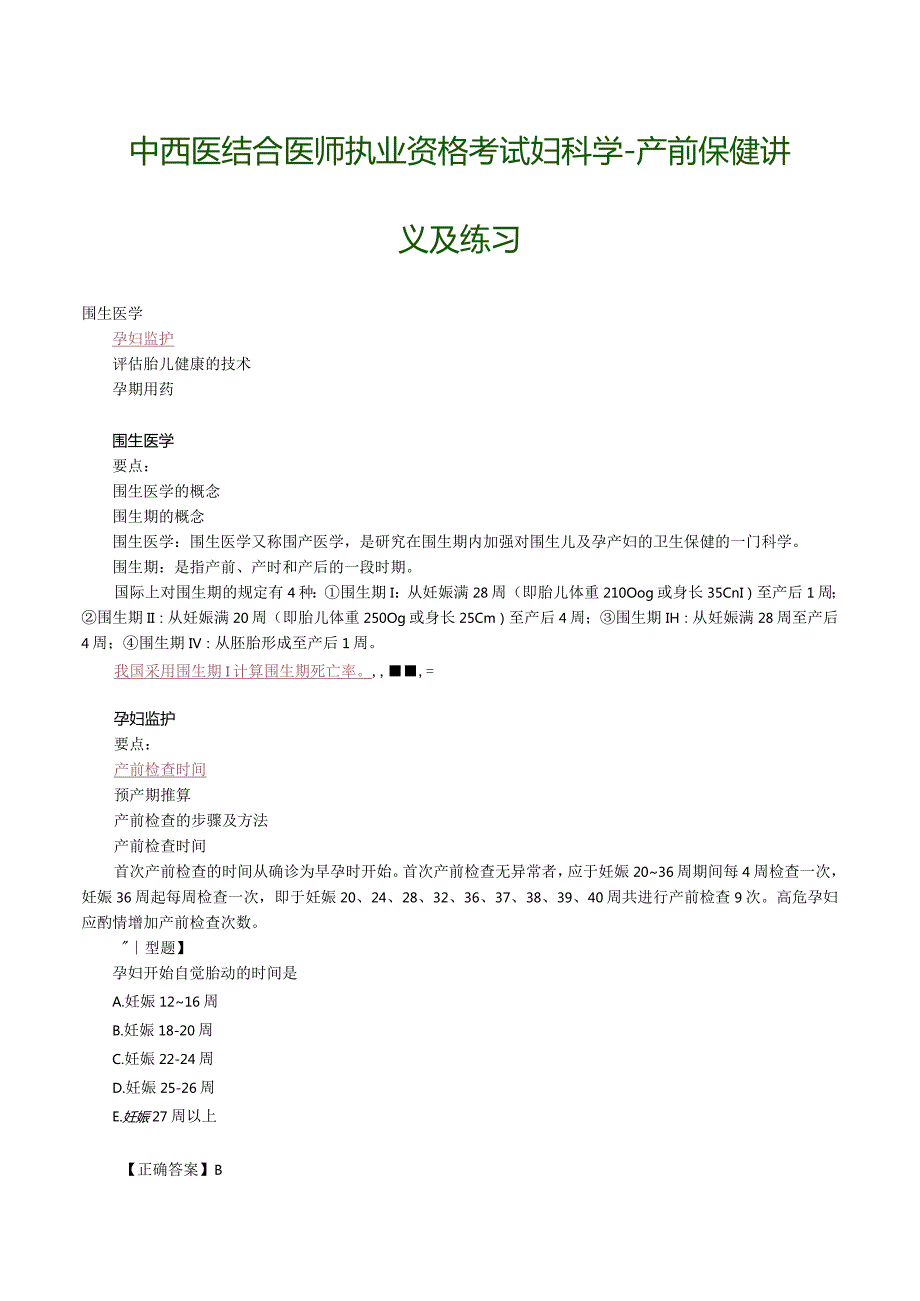 中西医结合医师执业资格考试妇科学-产前保健讲义及练习.docx_第1页