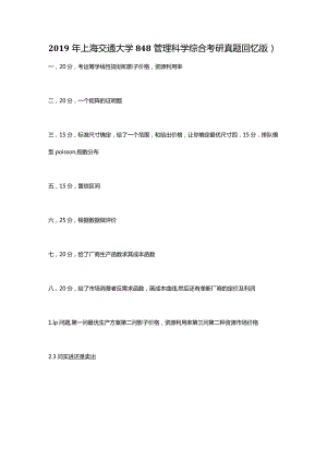 2019年上海交通大学848管理科学综合考研真题.docx