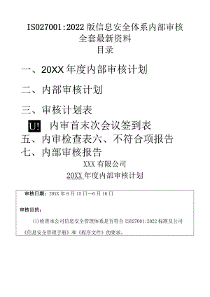 ISO27001：2022版内部审核+管理评审全套资料.docx