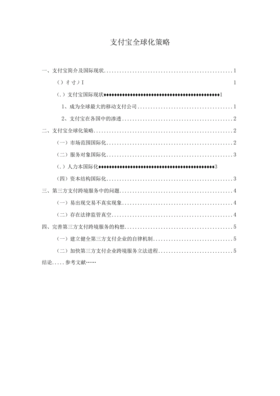 【《支付宝全球化策略》4900字（论文）】.docx_第1页