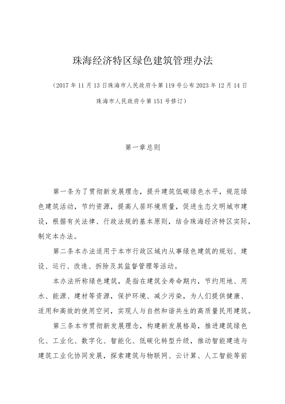 《珠海经济特区绿色建筑管理办法》（2023年12月14日珠海市人民政府令第151号修订）.docx_第1页