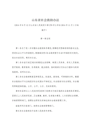 《山东省社会救助办法》（2014年9月12日山东省人民政府令第279号公布）.docx