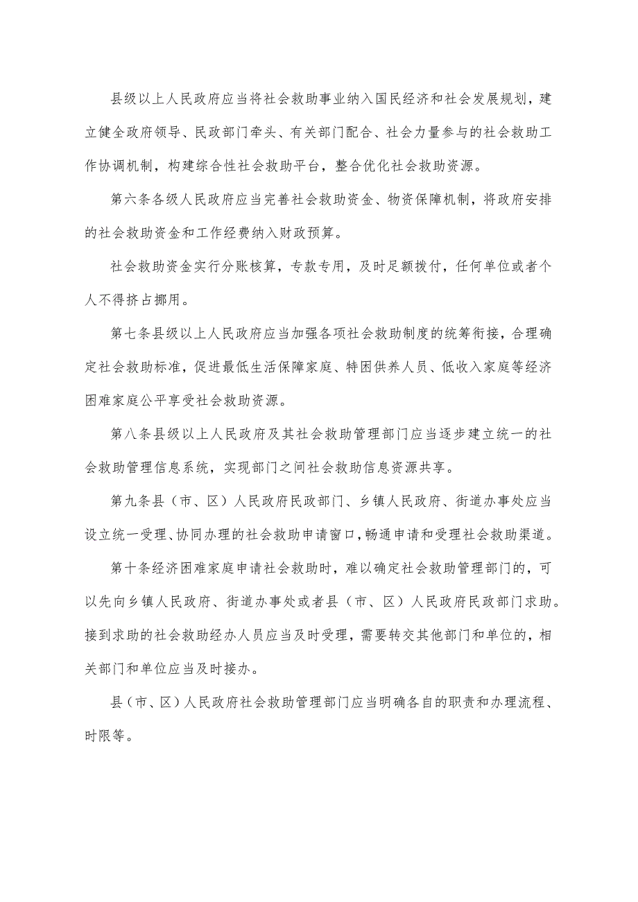 《山东省社会救助办法》（2014年9月12日山东省人民政府令第279号公布）.docx_第2页