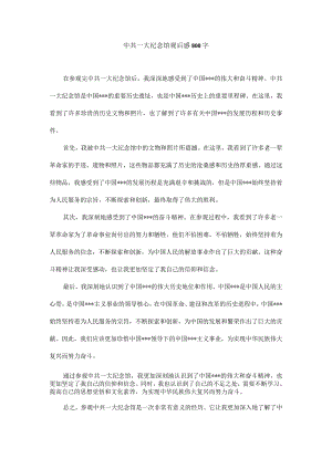 中共一大纪念馆观后感 800字.docx