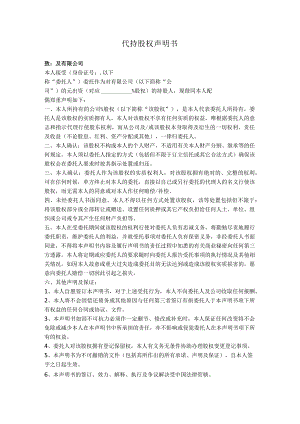 5.代持股权声明书.docx