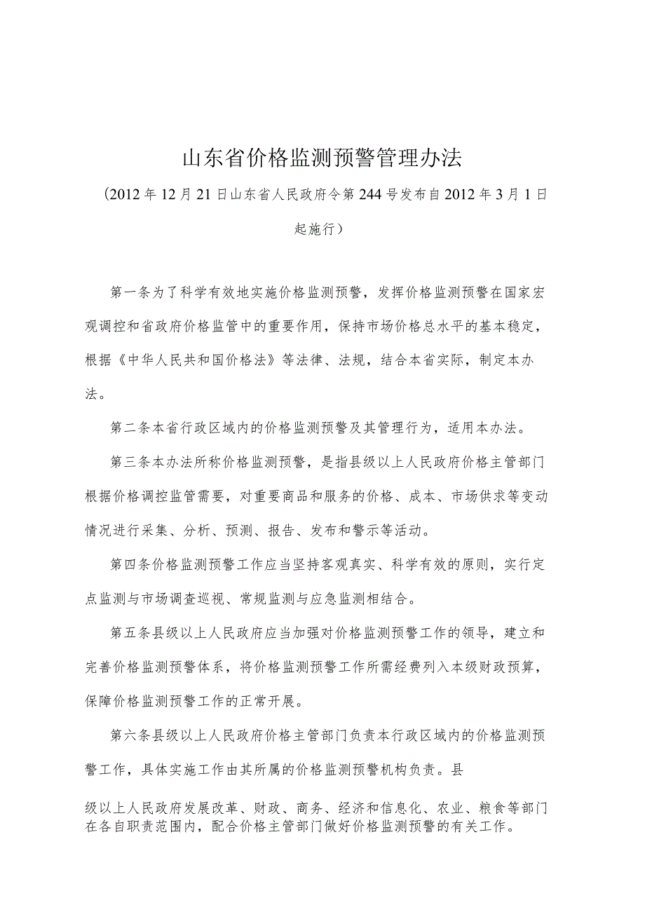 《山东省价格监测预警管理办法》（2012年12月21日山东省人民政府令第244号发布）.docx_第1页