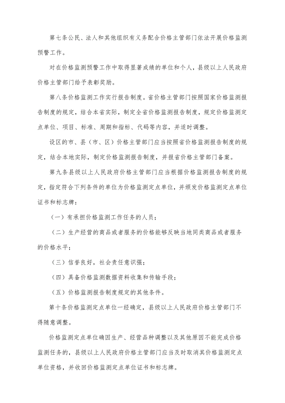 《山东省价格监测预警管理办法》（2012年12月21日山东省人民政府令第244号发布）.docx_第2页