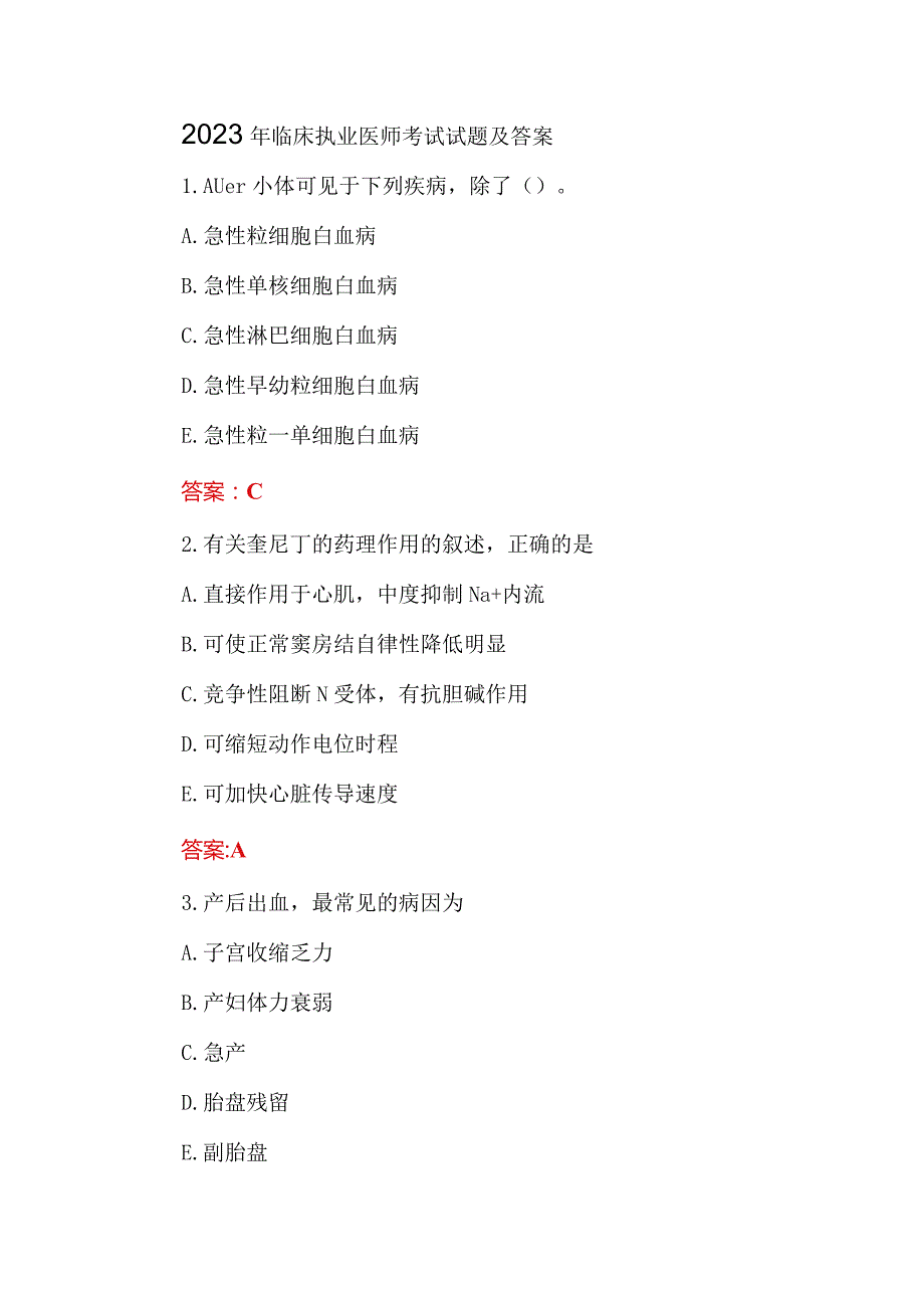 2023年临床执业医师考试试题及答案.docx_第1页