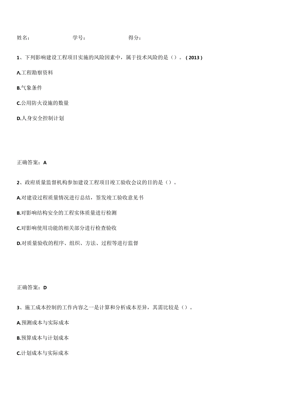 2023-2024一级建造师之一建建设工程项目管理经典知识题库.docx_第1页