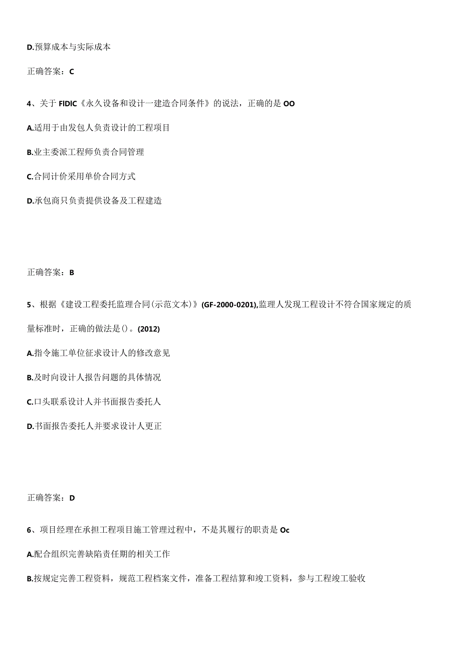 2023-2024一级建造师之一建建设工程项目管理经典知识题库.docx_第2页