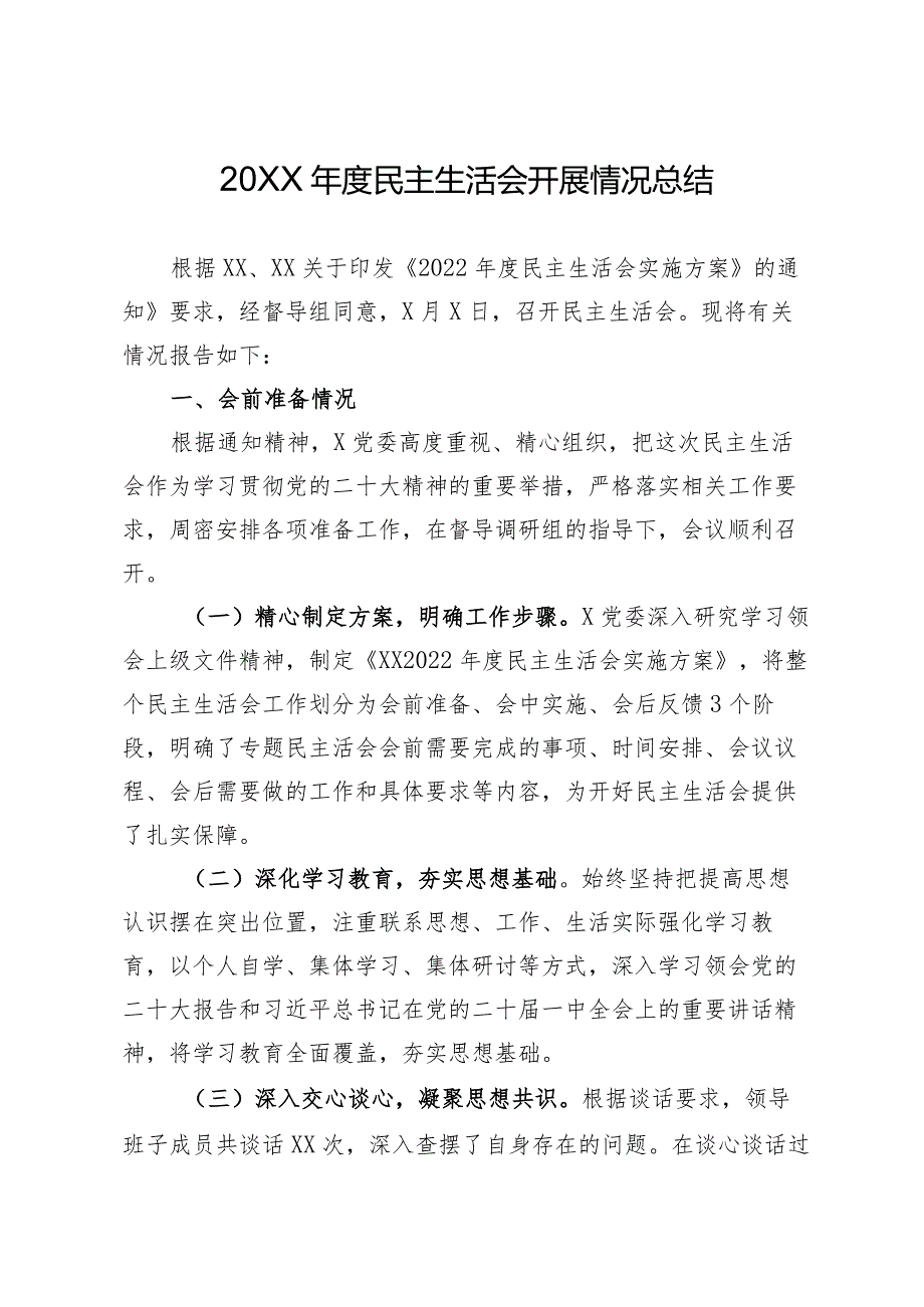 2022年度民主生活会开展情况总结（通用）.docx_第1页