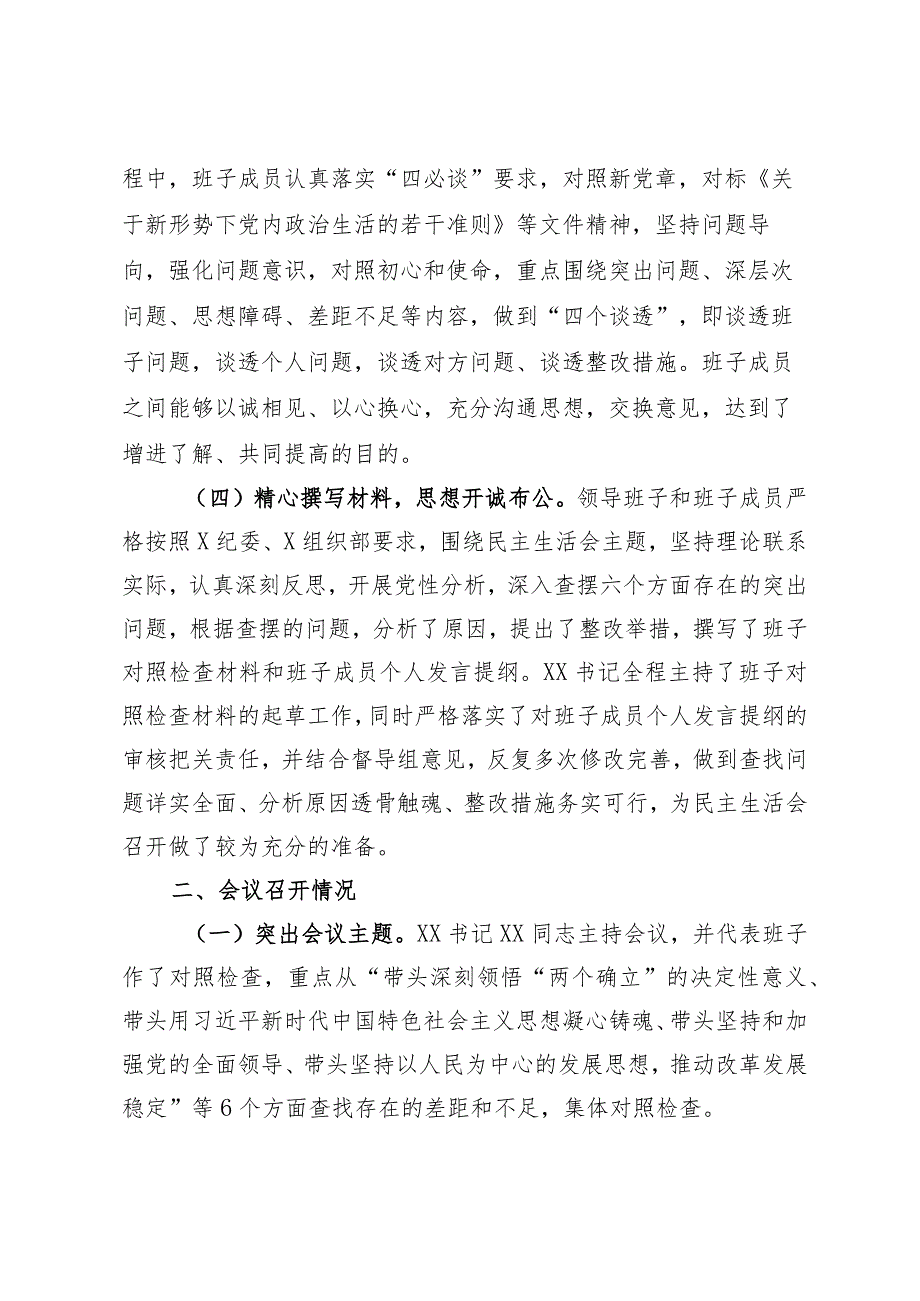 2022年度民主生活会开展情况总结（通用）.docx_第2页